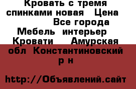 Кровать с тремя спинками новая › Цена ­ 10 750 - Все города Мебель, интерьер » Кровати   . Амурская обл.,Константиновский р-н